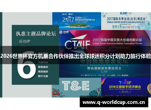 2026世界杯官方机票合作伙伴推出全球球迷积分计划助力旅行体验 2026世界杯官方机票合作伙伴推出全球球迷积分计划助力旅行体验