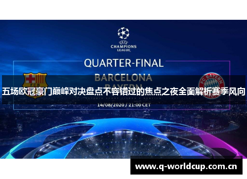 五场欧冠豪门巅峰对决盘点不容错过的焦点之夜全面解析赛季风向 五场欧冠豪门巅峰对决盘点不容错过的焦点之夜全面解析赛季风向