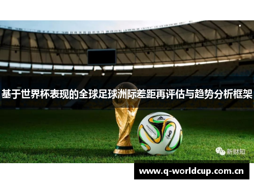 基于世界杯表现的全球足球洲际差距再评估与趋势分析框架