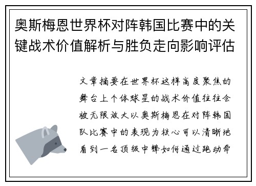 奥斯梅恩世界杯对阵韩国比赛中的关键战术价值解析与胜负走向影响评估 奥斯梅恩世界杯对阵韩国比赛中的关键战术价值解析与胜负走向影响评估