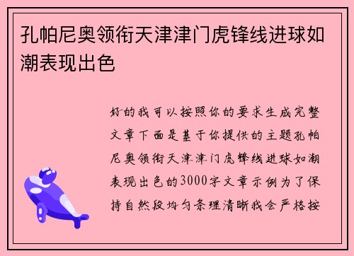 孔帕尼奥领衔天津津门虎锋线进球如潮表现出色 孔帕尼奥领衔天津津门虎锋线进球如潮表现出色