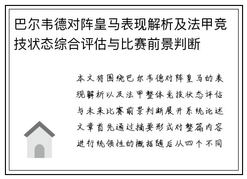 巴尔韦德对阵皇马表现解析及法甲竞技状态综合评估与比赛前景判断 巴尔韦德对阵皇马表现解析及法甲竞技状态综合评估与比赛前景判断