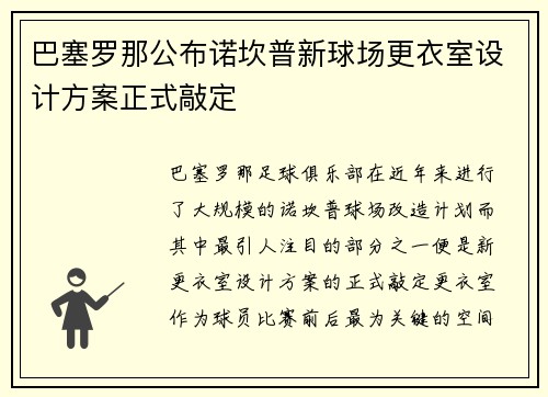 巴塞罗那公布诺坎普新球场更衣室设计方案正式敲定
