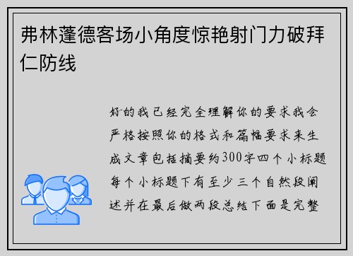弗林蓬德客场小角度惊艳射门力破拜仁防线 弗林蓬德客场小角度惊艳射门力破拜仁防线