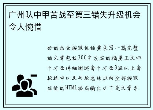 广州队中甲苦战至第三错失升级机会令人惋惜 广州队中甲苦战至第三错失升级机会令人惋惜