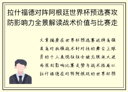 拉什福德对阵阿根廷世界杯预选赛攻防影响力全景解读战术价值与比赛走势分析