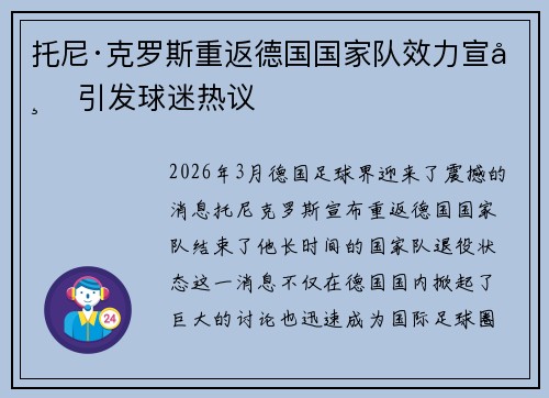 托尼·克罗斯重返德国国家队效力宣布 引发球迷热议 托尼·克罗斯重返德国国家队效力宣布 引发球迷热议