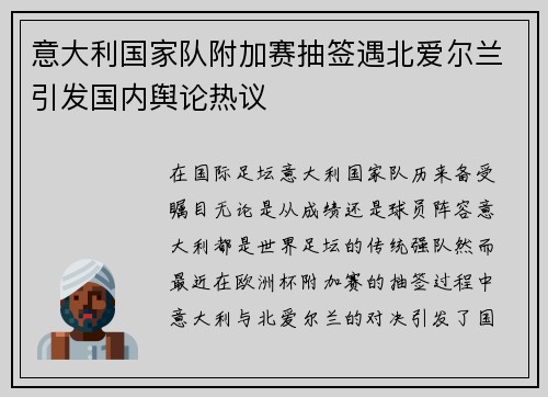 意大利国家队附加赛抽签遇北爱尔兰引发国内舆论热议 意大利国家队附加赛抽签遇北爱尔兰引发国内舆论热议