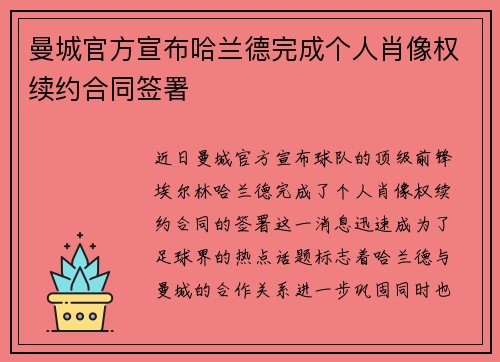 曼城官方宣布哈兰德完成个人肖像权续约合同签署 曼城官方宣布哈兰德完成个人肖像权续约合同签署