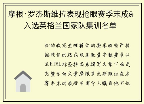 摩根·罗杰斯维拉表现抢眼赛季末成功入选英格兰国家队集训名单 摩根·罗杰斯维拉表现抢眼赛季末成功入选英格兰国家队集训名单