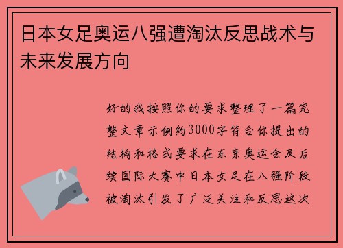 日本女足奥运八强遭淘汰反思战术与未来发展方向 日本女足奥运八强遭淘汰反思战术与未来发展方向