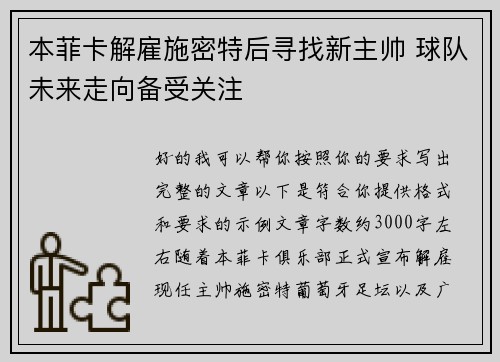 本菲卡解雇施密特后寻找新主帅 球队未来走向备受关注 本菲卡解雇施密特后寻找新主帅 球队未来走向备受关注