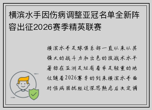 横滨水手因伤病调整亚冠名单全新阵容出征2026赛季精英联赛 横滨水手因伤病调整亚冠名单全新阵容出征2026赛季精英联赛