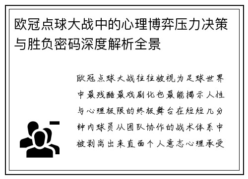 欧冠点球大战中的心理博弈压力决策与胜负密码深度解析全景