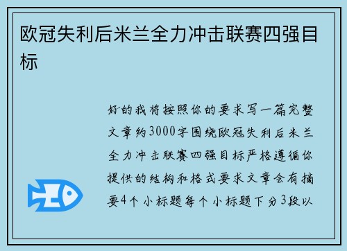 欧冠失利后米兰全力冲击联赛四强目标 欧冠失利后米兰全力冲击联赛四强目标