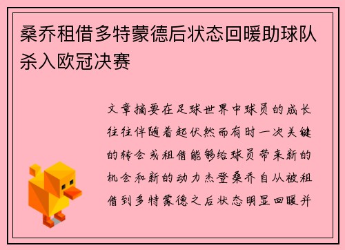 桑乔租借多特蒙德后状态回暖助球队杀入欧冠决赛 桑乔租借多特蒙德后状态回暖助球队杀入欧冠决赛