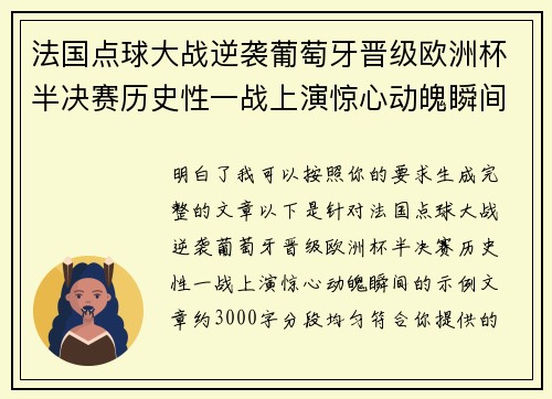 法国点球大战逆袭葡萄牙晋级欧洲杯半决赛历史性一战上演惊心动魄瞬间