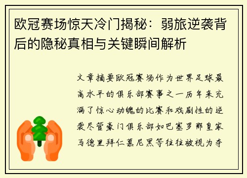 欧冠赛场惊天冷门揭秘:弱旅逆袭背后的隐秘真相与关键瞬间解析 欧冠赛场惊天冷门揭秘:弱旅逆袭背后的隐秘真相与关键瞬间解析