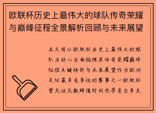 欧联杯历史上最伟大的球队传奇荣耀与巅峰征程全景解析回顾与未来展望