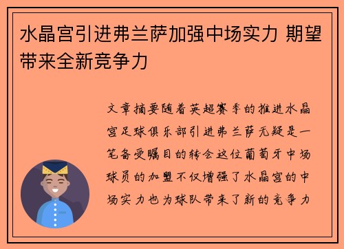 水晶宫引进弗兰萨加强中场实力 期望带来全新竞争力 水晶宫引进弗兰萨加强中场实力 期望带来全新竞争力