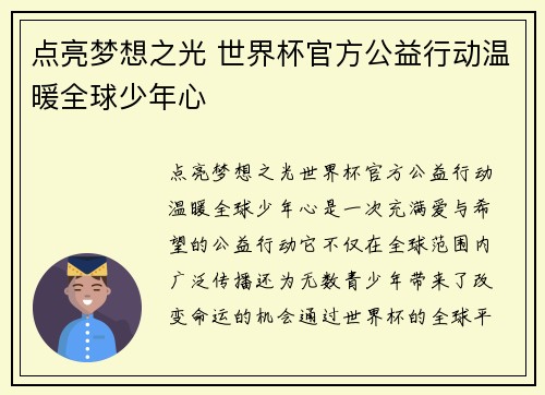 点亮梦想之光 世界杯官方公益行动温暖全球少年心