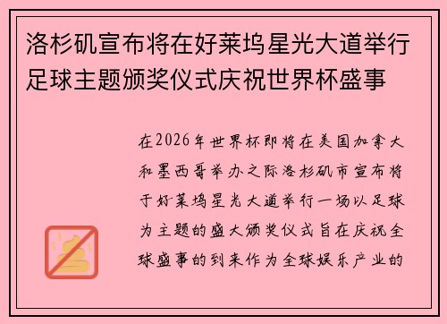 洛杉矶宣布将在好莱坞星光大道举行足球主题颁奖仪式庆祝世界杯盛事 洛杉矶宣布将在好莱坞星光大道举行足球主题颁奖仪式庆祝世界杯盛事