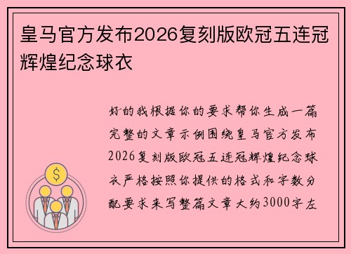 皇马官方发布2026复刻版欧冠五连冠辉煌纪念球衣
