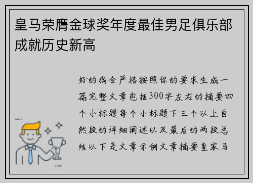 皇马荣膺金球奖年度最佳男足俱乐部成就历史新高