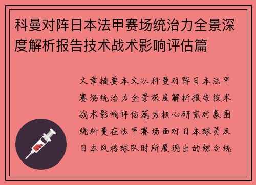 科曼对阵日本法甲赛场统治力全景深度解析报告技术战术影响评估篇 科曼对阵日本法甲赛场统治力全景深度解析报告技术战术影响评估篇