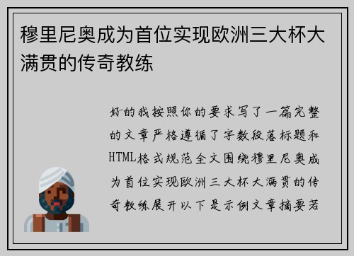 穆里尼奥成为首位实现欧洲三大杯大满贯的传奇教练