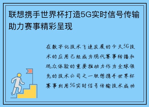 联想携手世界杯打造5G实时信号传输助力赛事精彩呈现 联想携手世界杯打造5G实时信号传输助力赛事精彩呈现