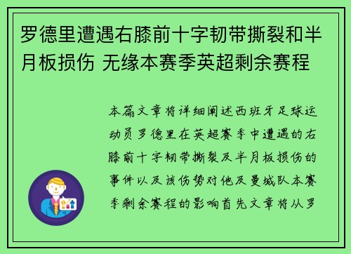 罗德里遭遇右膝前十字韧带撕裂和半月板损伤 无缘本赛季英超剩余赛程 罗德里遭遇右膝前十字韧带撕裂和半月板损伤 无缘本赛季英超剩余赛程