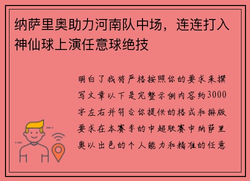 纳萨里奥助力河南队中场，连连打入神仙球上演任意球绝技