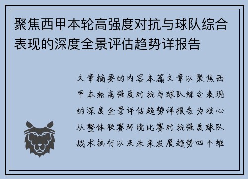 聚焦西甲本轮高强度对抗与球队综合表现的深度全景评估趋势详报告 聚焦西甲本轮高强度对抗与球队综合表现的深度全景评估趋势详报告