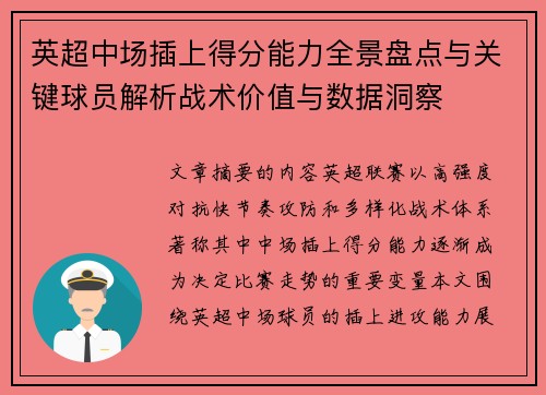 英超中场插上得分能力全景盘点与关键球员解析战术价值与数据洞察 英超中场插上得分能力全景盘点与关键球员解析战术价值与数据洞察