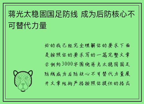 蒋光太稳固国足防线 成为后防核心不可替代力量 蒋光太稳固国足防线 成为后防核心不可替代力量