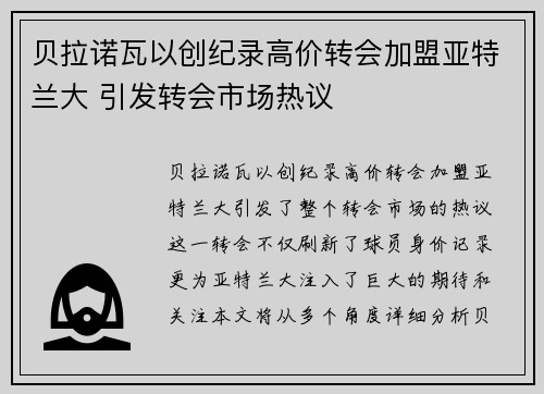 贝拉诺瓦以创纪录高价转会加盟亚特兰大 引发转会市场热议 贝拉诺瓦以创纪录高价转会加盟亚特兰大 引发转会市场热议