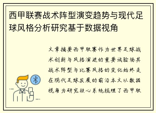 西甲联赛战术阵型演变趋势与现代足球风格分析研究基于数据视角 西甲联赛战术阵型演变趋势与现代足球风格分析研究基于数据视角
