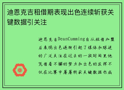 迪恩克吉租借期表现出色连续斩获关键数据引关注 迪恩克吉租借期表现出色连续斩获关键数据引关注