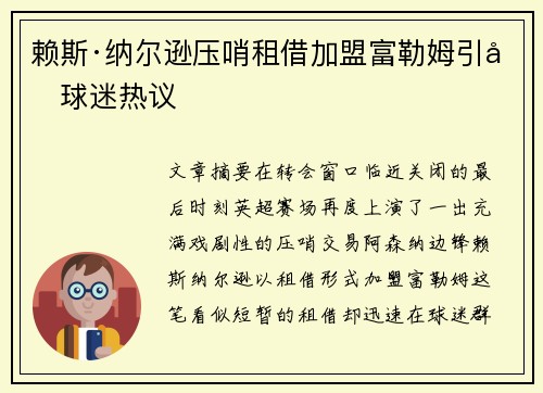 赖斯·纳尔逊压哨租借加盟富勒姆引发球迷热议 赖斯·纳尔逊压哨租借加盟富勒姆引发球迷热议