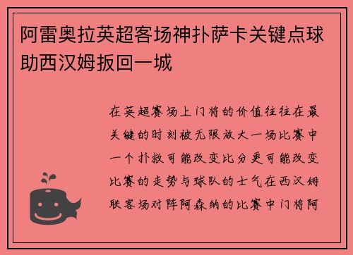 阿雷奥拉英超客场神扑萨卡关键点球助西汉姆扳回一城 阿雷奥拉英超客场神扑萨卡关键点球助西汉姆扳回一城