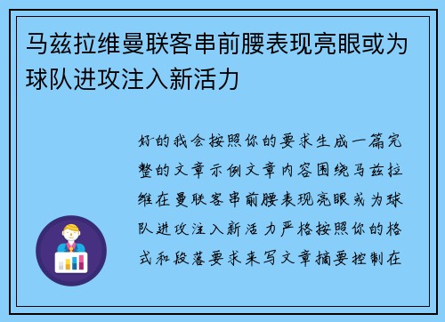 马兹拉维曼联客串前腰表现亮眼或为球队进攻注入新活力 马兹拉维曼联客串前腰表现亮眼或为球队进攻注入新活力