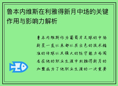 鲁本内维斯在利雅得新月中场的关键作用与影响力解析