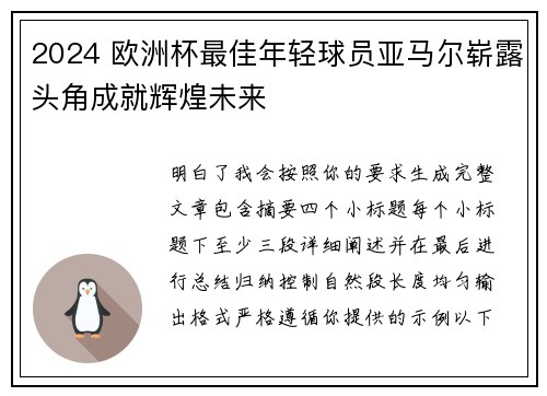 2024 欧洲杯最佳年轻球员亚马尔崭露头角成就辉煌未来 2024 欧洲杯最佳年轻球员亚马尔崭露头角成就辉煌未来