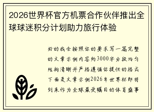 2026世界杯官方机票合作伙伴推出全球球迷积分计划助力旅行体验 2026世界杯官方机票合作伙伴推出全球球迷积分计划助力旅行体验