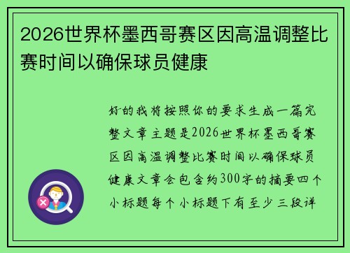 2026世界杯墨西哥赛区因高温调整比赛时间以确保球员健康 2026世界杯墨西哥赛区因高温调整比赛时间以确保球员健康