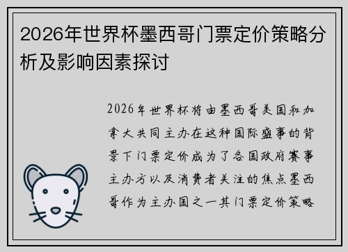 2026年世界杯墨西哥门票定价策略分析及影响因素探讨 2026年世界杯墨西哥门票定价策略分析及影响因素探讨