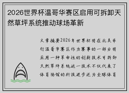 2026世界杯温哥华赛区启用可拆卸天然草坪系统推动球场革新
