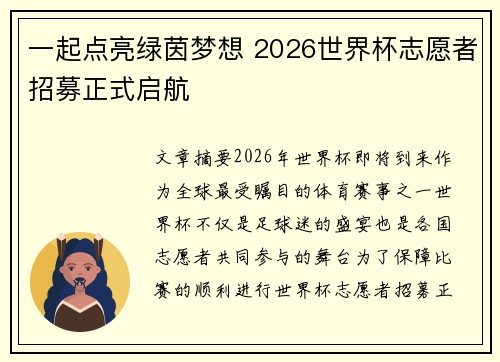 一起点亮绿茵梦想 2026世界杯志愿者招募正式启航