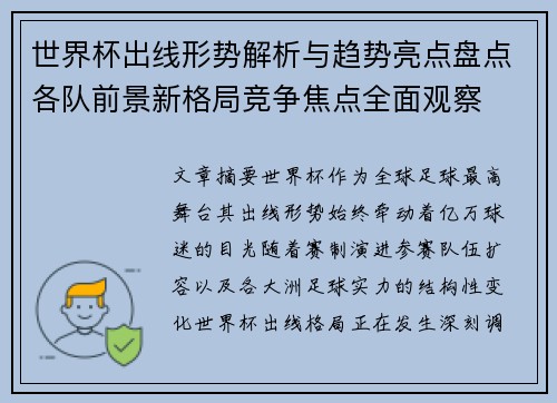 世界杯出线形势解析与趋势亮点盘点各队前景新格局竞争焦点全面观察 世界杯出线形势解析与趋势亮点盘点各队前景新格局竞争焦点全面观察